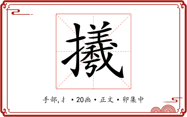 𢸤