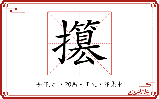 𢸥