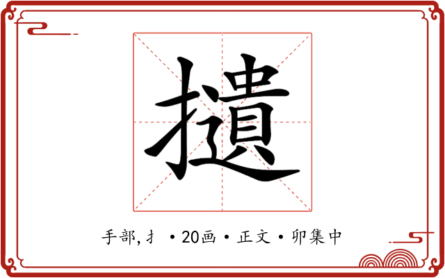 𢸦