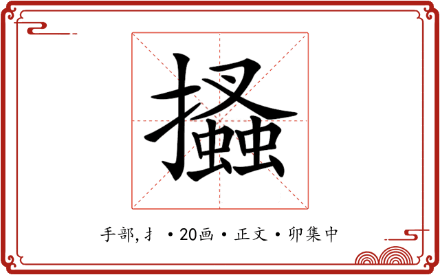 𢸪