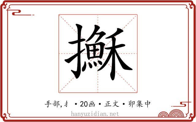 𢸫