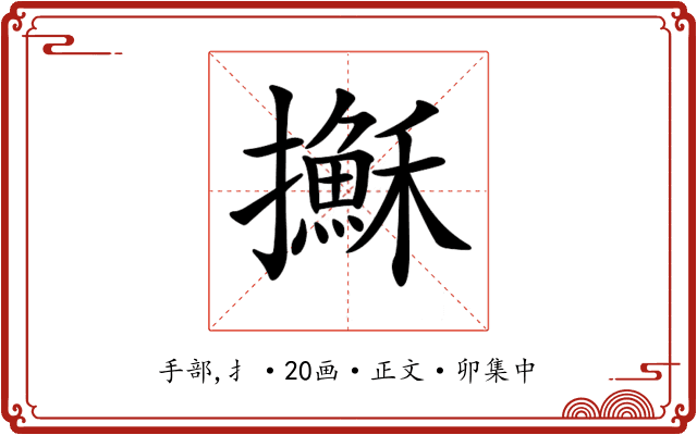 𢸫