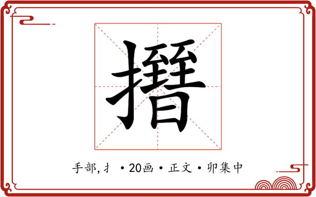𢸰