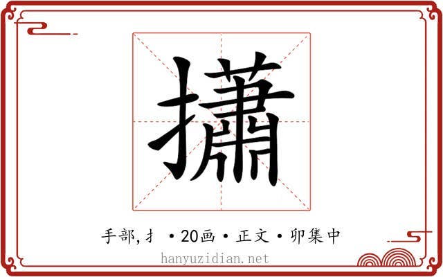 𢸳