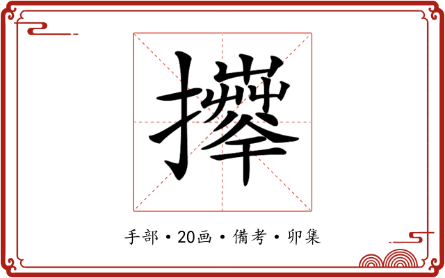 𢹄