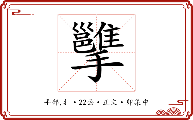 𢹭