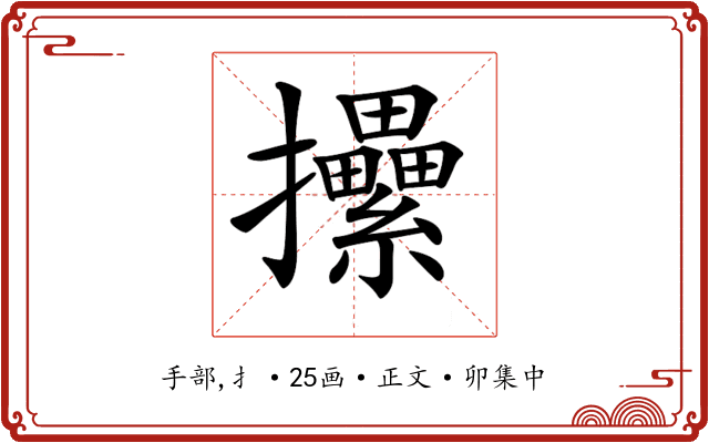 𢺢