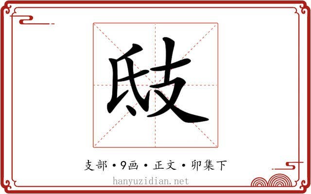 𢺾