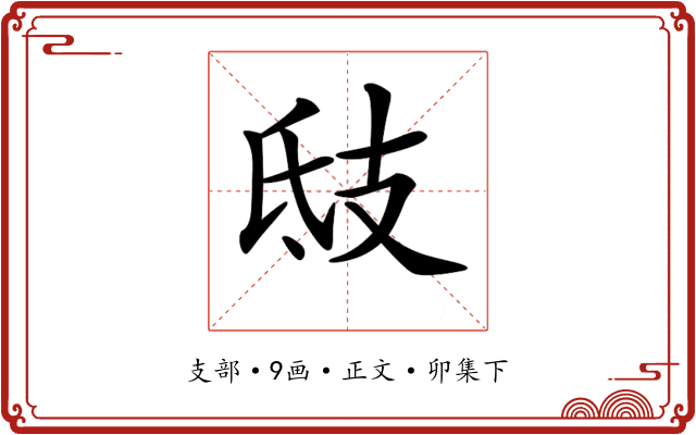 𢺾