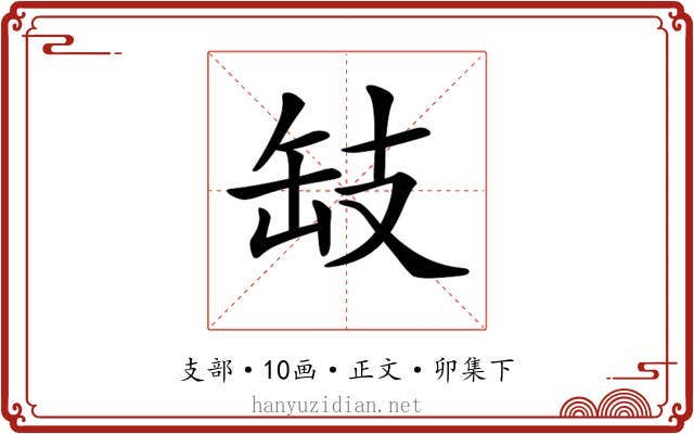 𢻂