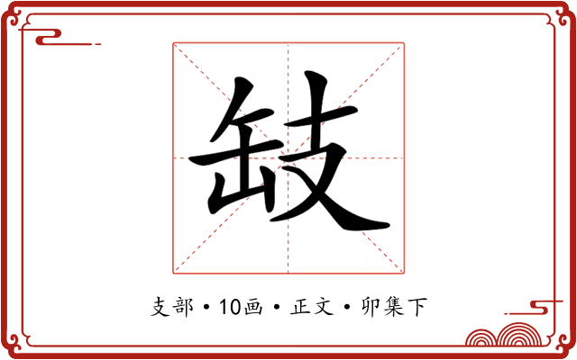 𢻂