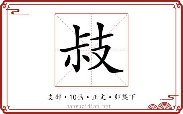 𢻃