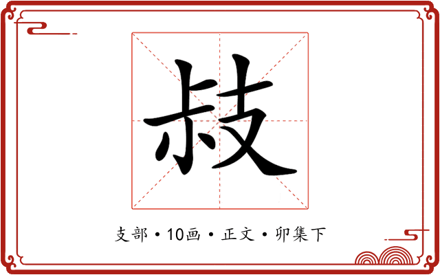 𢻃