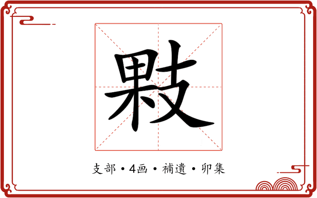 𢻔
