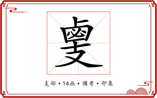 𢻛