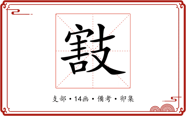 𢻜
