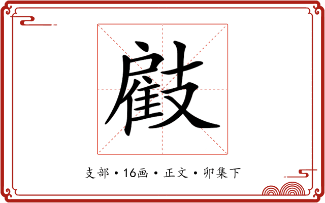 𢻠