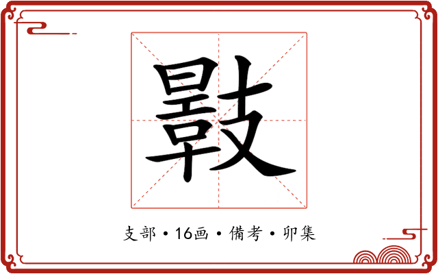 𢻣