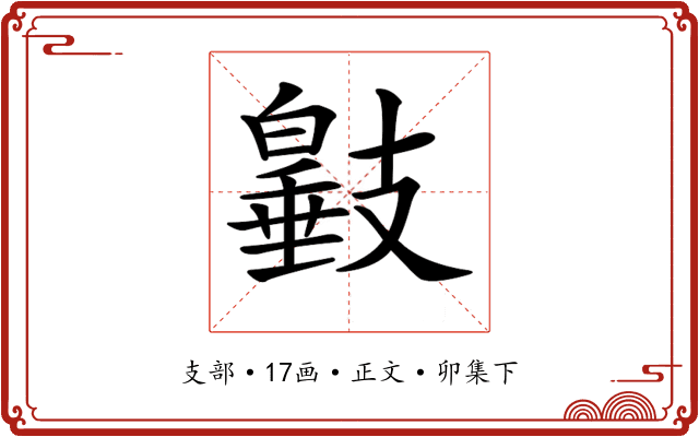 𢻩