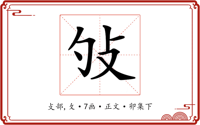𢻭