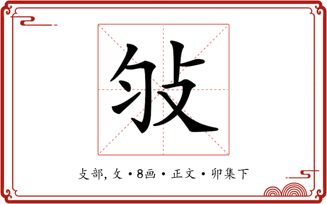 𢻸