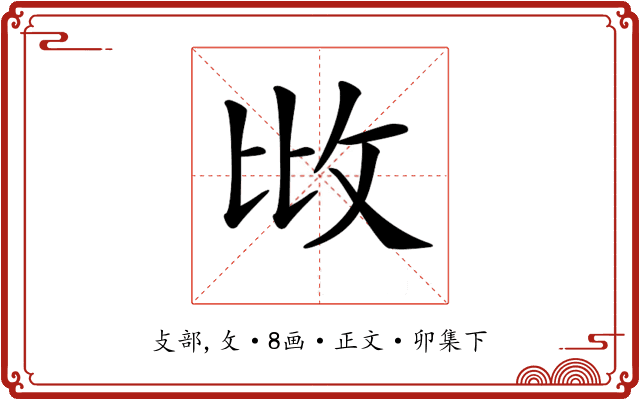 𢻹