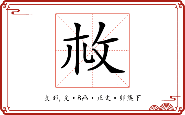 𢻾