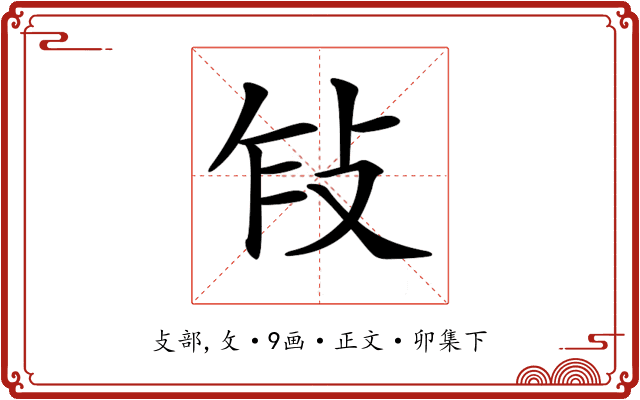 𢼎
