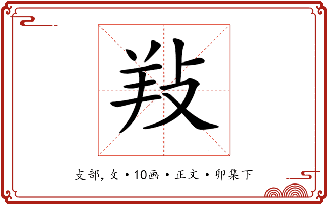 𢼝