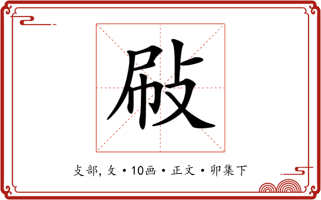 𢼞