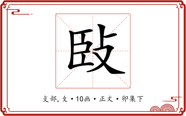 𢼧