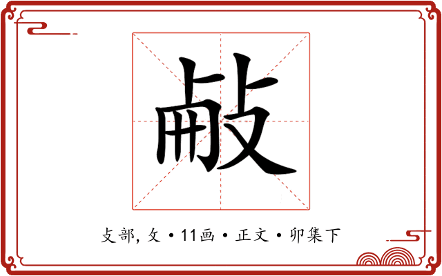 𢼾