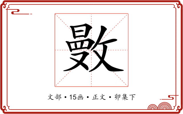 𢿜