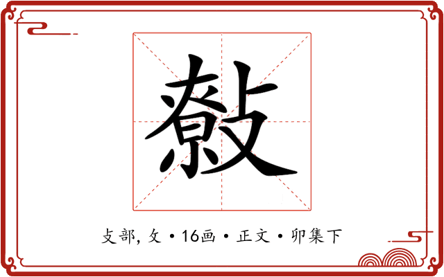 𢿞