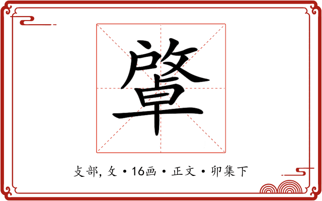 𢿭