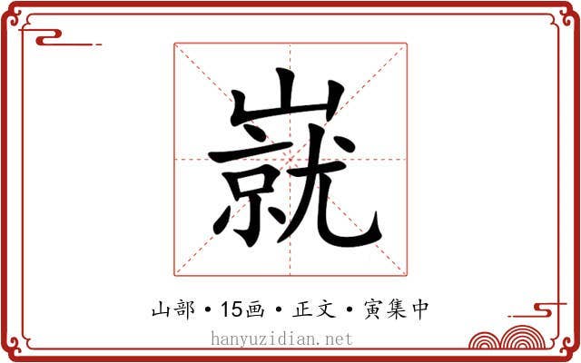 㠇
