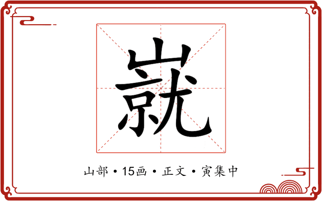 㠇