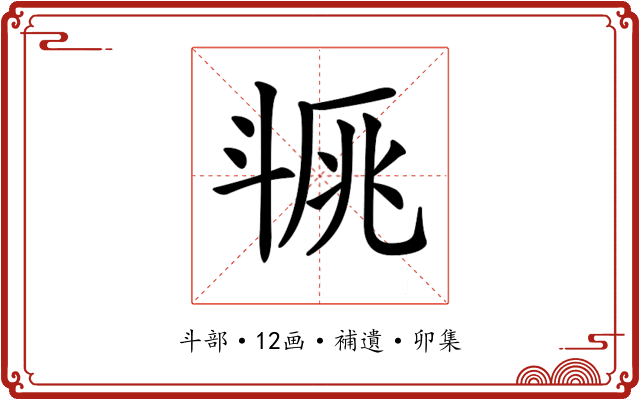𣁿