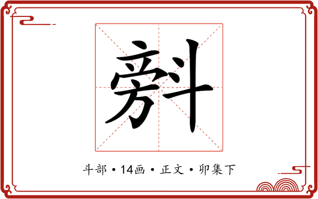 𣂆