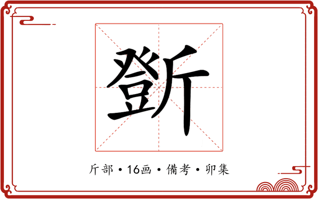 𣃆