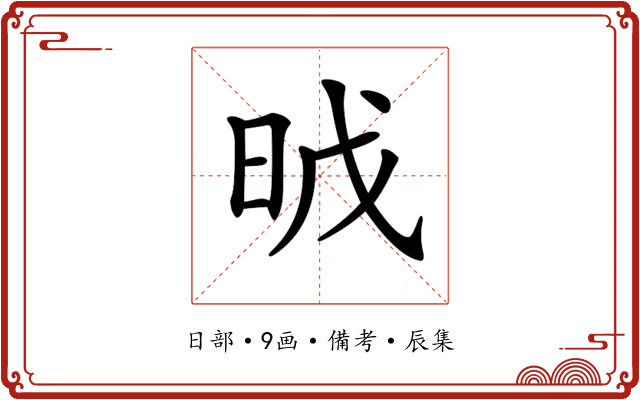 𣆈