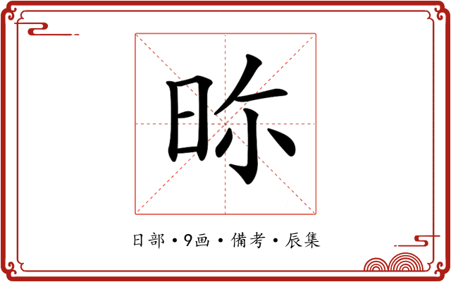 𣆋