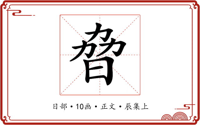 𣆕