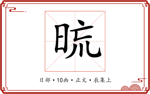 𣆖