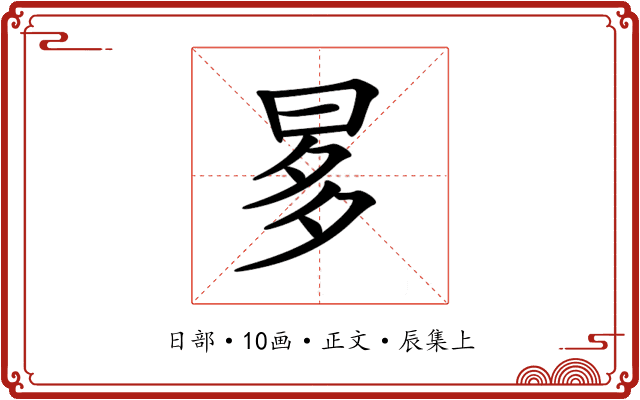 𣆚