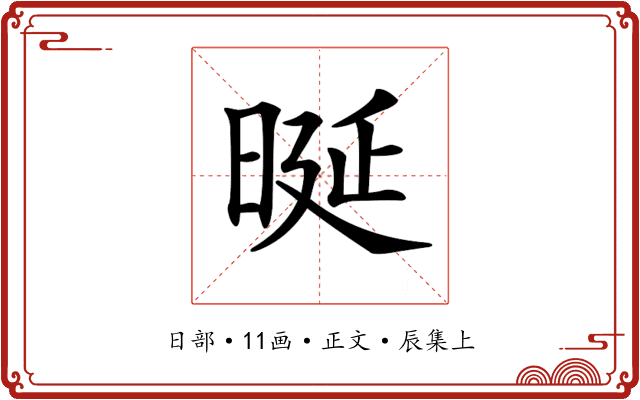 𣆴