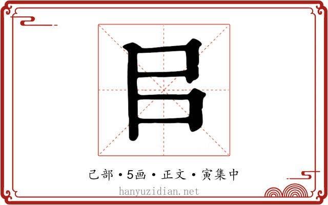 㠯
