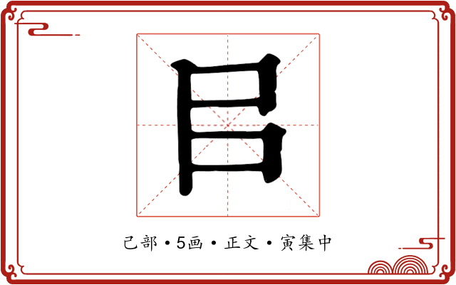 㠯