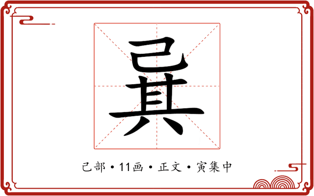 㠱