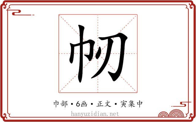 㠴